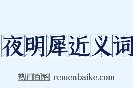 夜明犀近义词是什么意思的图片